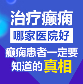 日逼b日逼北京治疗癫痫病医院哪家好